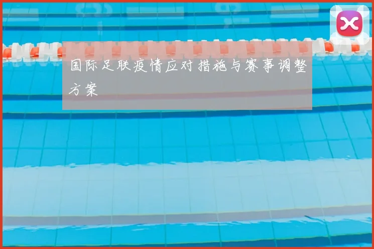 国际足联疫情应对措施与赛事调整方案