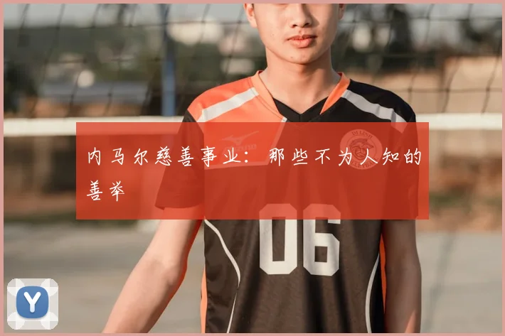 内马尔慈善事业:那些不为人知的善举