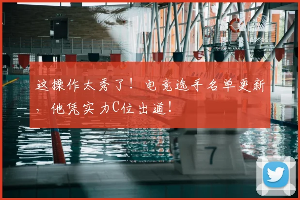 这操作太秀了！电竞选手名单更新，他凭实力C位出道！
