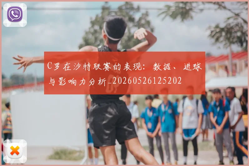 C罗在沙特联赛的表现:数据、进球与影响力分析_20260526125202