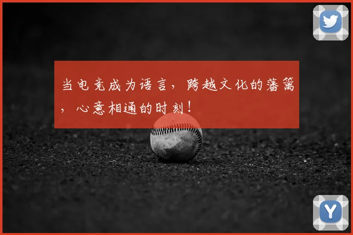 当电竞成为语言，跨越文化的藩篱，心意相通的时刻！