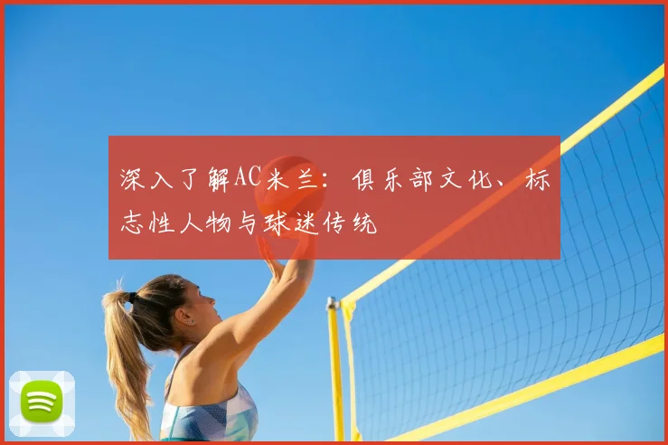 深入了解AC米兰：俱乐部文化、标志性人物与球迷传统