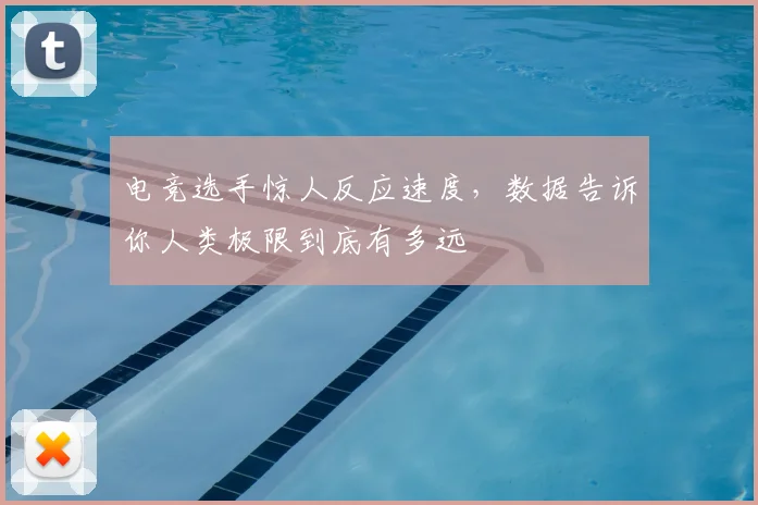 电竞选手惊人反应速度，数据告诉你人类极限到底有多远