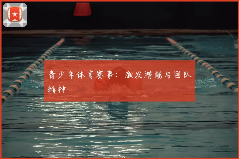 青少年体育赛事：激发潜能与团队精神