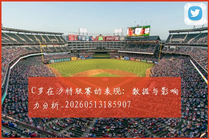 C罗在沙特联赛的表现：数据与影响力分析_20260513185907