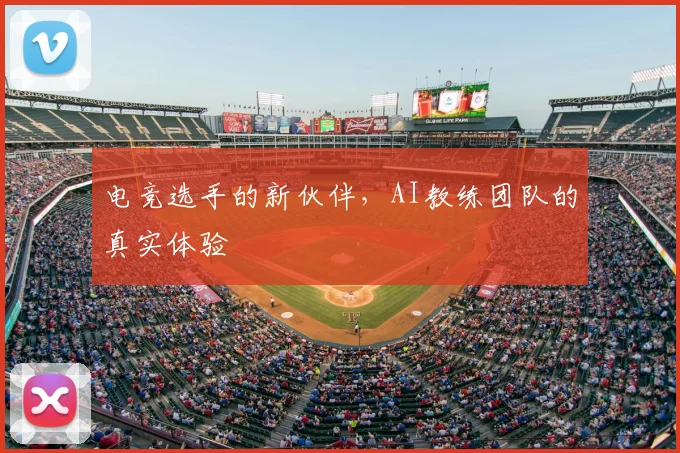 电竞选手的新伙伴,AI教练团队的真实体验