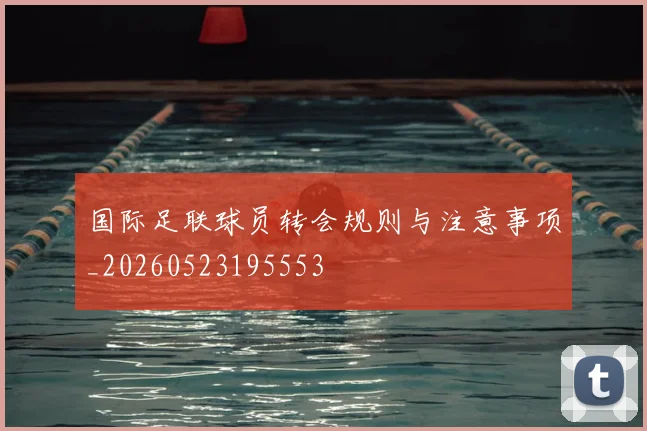 国际足联球员转会规则与注意事项_20260523195553
