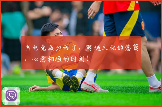 当电竞成为语言，跨越文化的藩篱，心意相通的时刻！