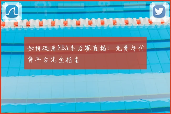 如何观看NBA季后赛直播:免费与付费平台完全指南