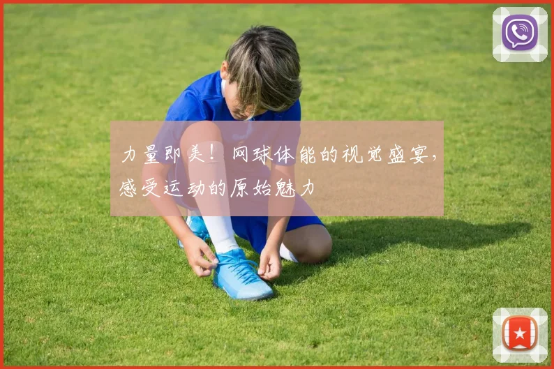 力量即美！网球体能的视觉盛宴，感受运动的原始魅力