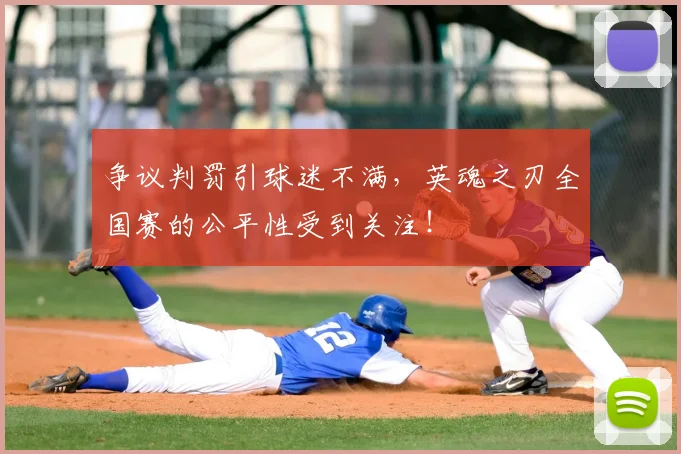 争议判罚引球迷不满，英魂之刃全国赛的公平性受到关注！