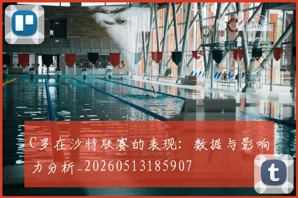 C罗在沙特联赛的表现:数据与影响力分析_20260513185907