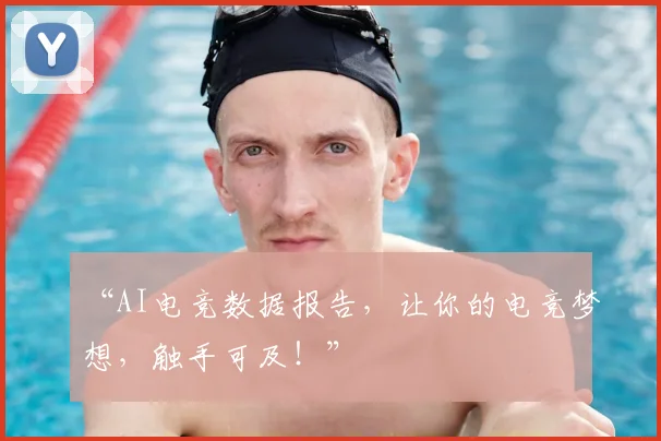 “AI电竞数据报告，让你的电竞梦想，触手可及！”