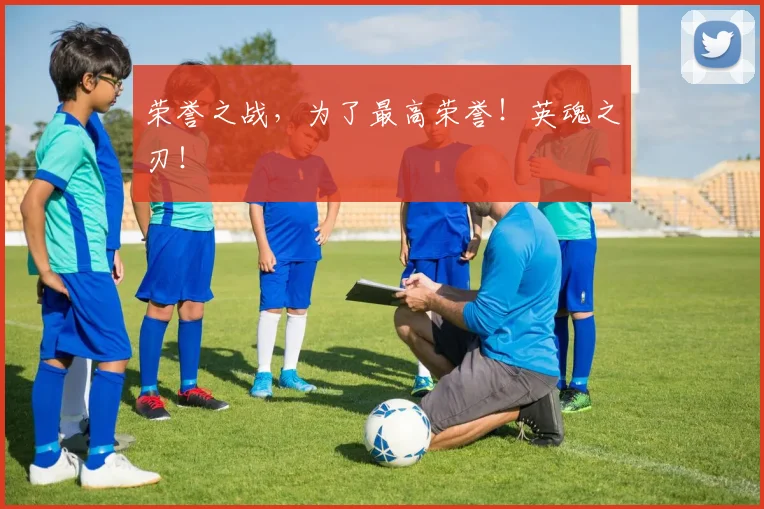 荣誉之战,为了最高荣誉!英魂之刃!