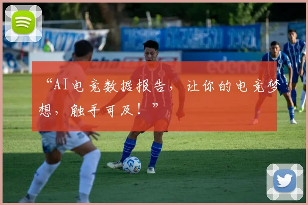 “AI电竞数据报告,让你的电竞梦想,触手可及!”